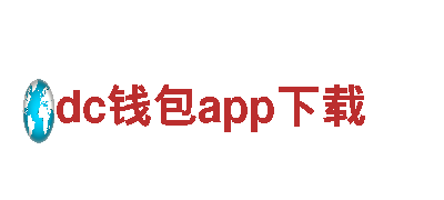 探索新时代，畅行dc钱包app下载电动车